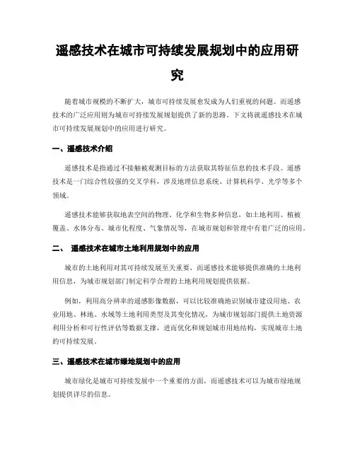 遥感技术在城市可持续发展规划中的应用研究