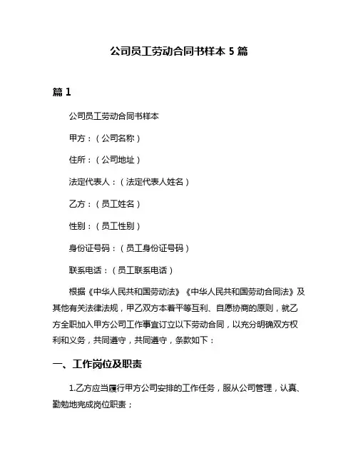 公司员工劳动合同书样本5篇