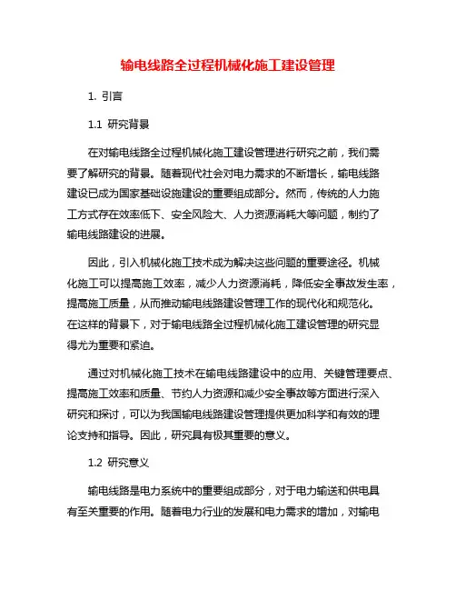 输电线路全过程机械化施工建设管理