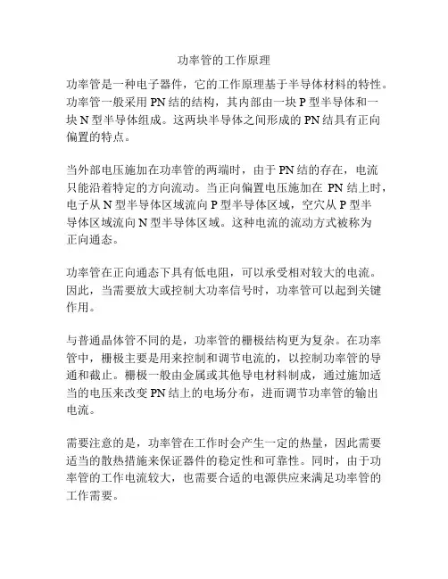 功率管的工作原理