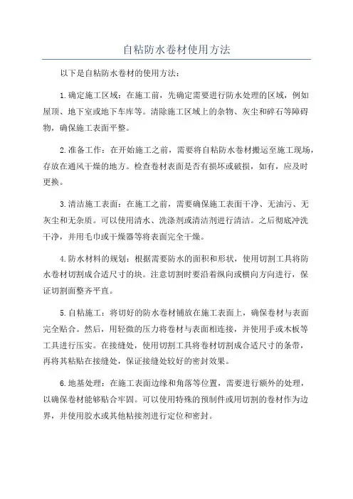 自粘防水卷材使用方法