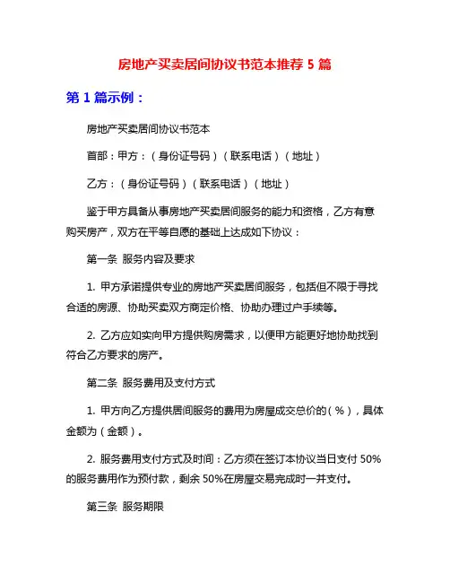 房地产买卖居间协议书范本推荐5篇