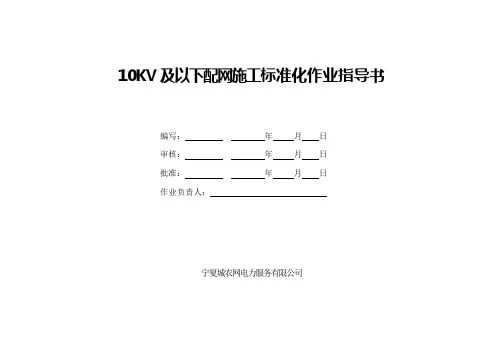 KV及以下配网施工标准化作业指导书