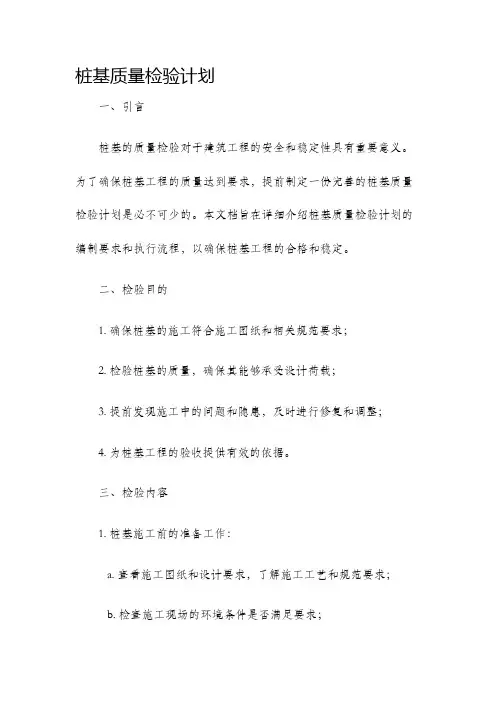 桩基质量检验计划