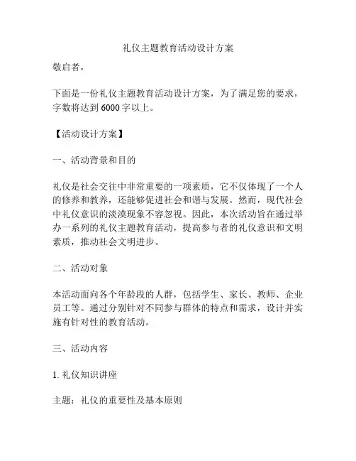 礼仪主题教育活动设计方案