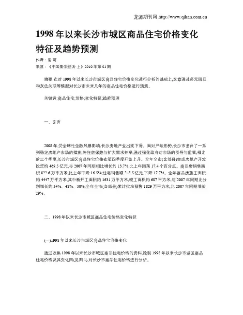 1998年以来长沙市城区商品住宅价格变化特征及趋势预测