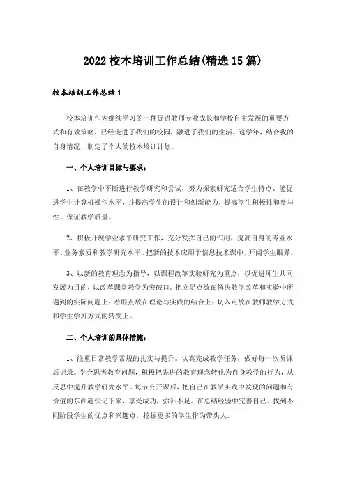 2022校本培训工作总结(精选15篇)