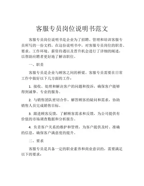 客服专员岗位说明书范文
