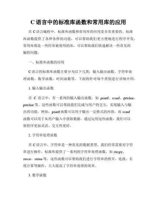 C语言中的标准库函数和常用库的应用