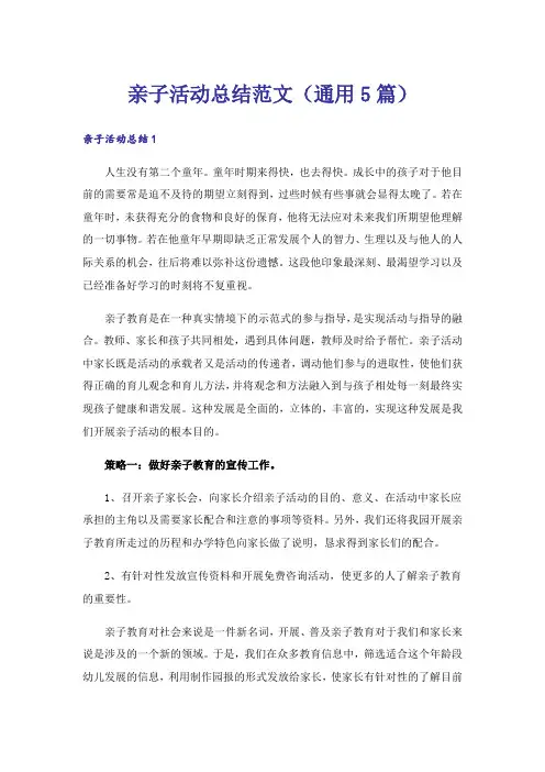 亲子活动总结范文(通用5篇)