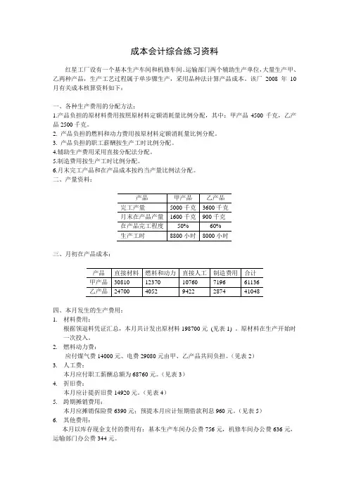 成本会计综合练习资料