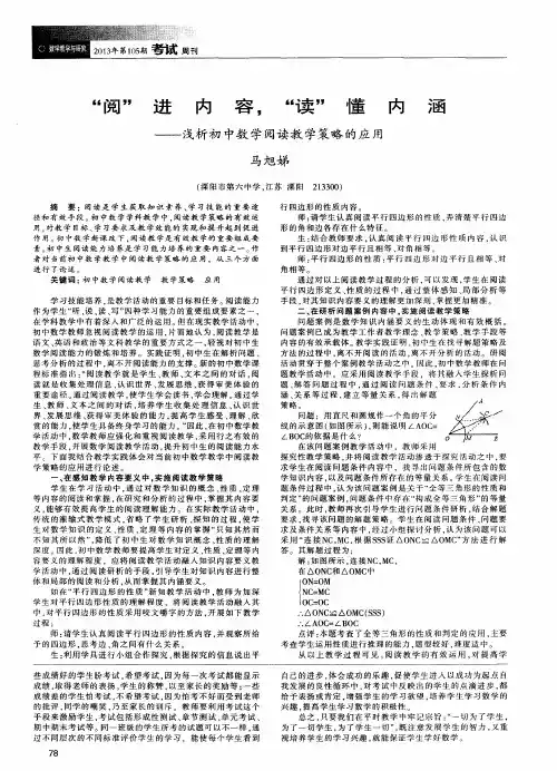 “阅”进内容,“读”懂内涵-浅析初中数学阅读教学策略的应用