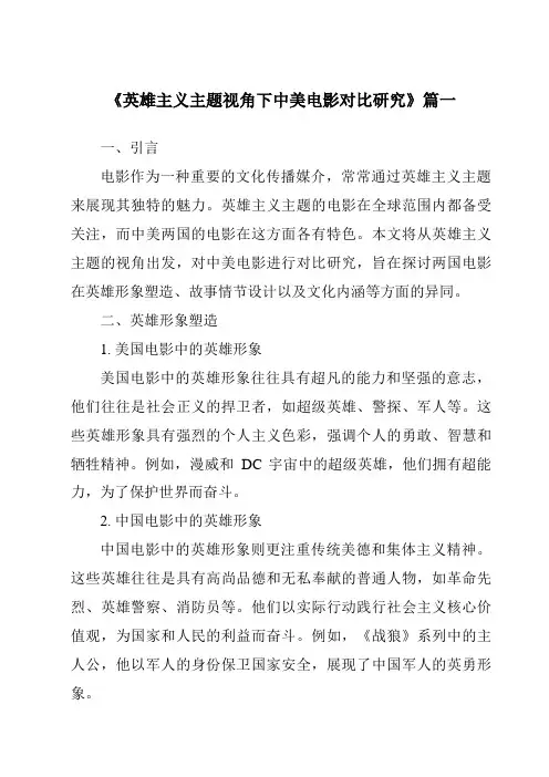 《2024年英雄主义主题视角下中美电影对比研究》范文