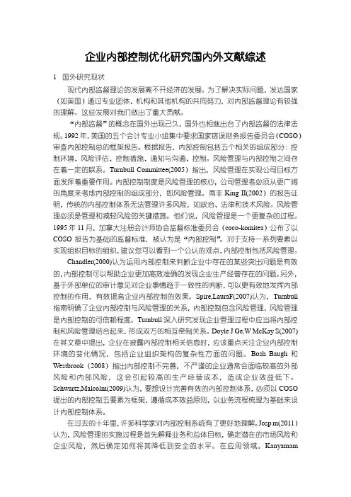 《企业内部控制优化研究国内外文献综述》4500字