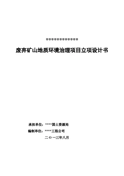 废弃矿山地质环境治理项目立项设计书