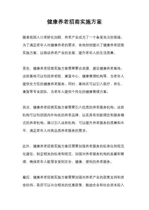 健康养老招商实施方案