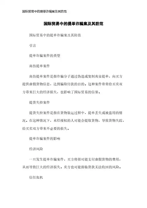国际贸易中的提单诈骗案及其防范