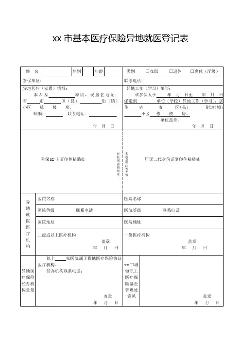 基本医疗保险异地就医登记表