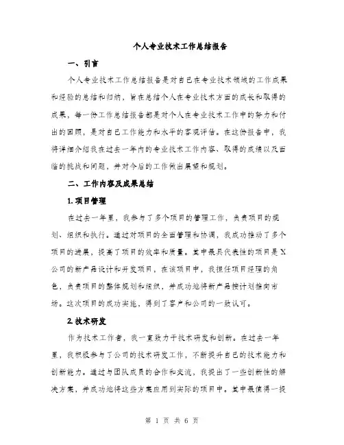 个人专业技术工作总结报告(2篇)
