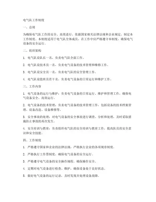 电气队工作制度