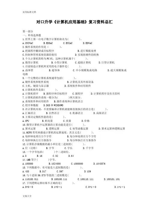 对口升学《计算机应用基础》复习资料总汇(含答案))