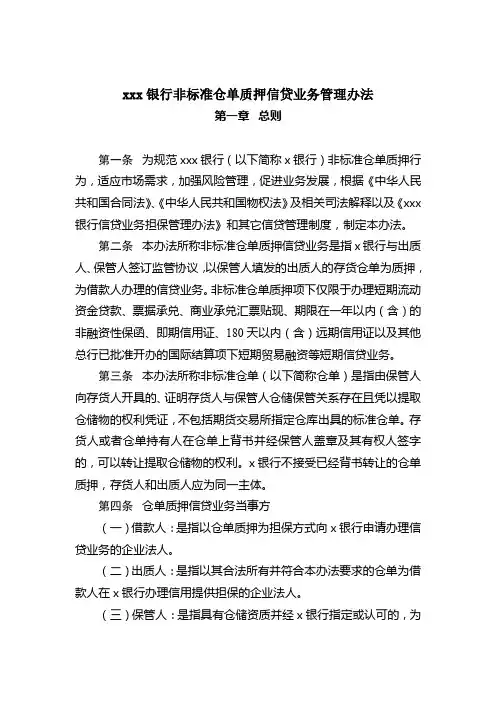银行非标准仓单质押信贷业务管理办法模版