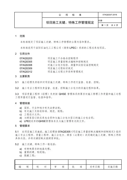 项目施工关键、特殊工序管理规定