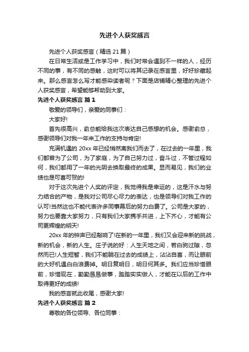 先进个人获奖感言