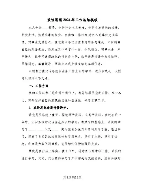 政治思想2024年工作总结模板（5篇）