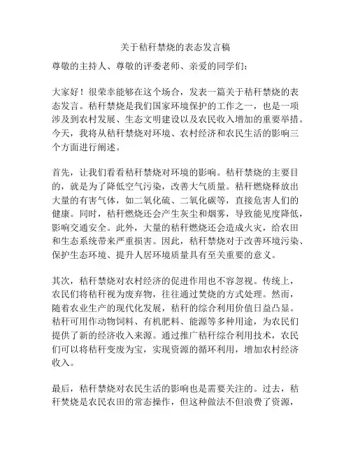 关于秸秆禁烧的表态发言稿