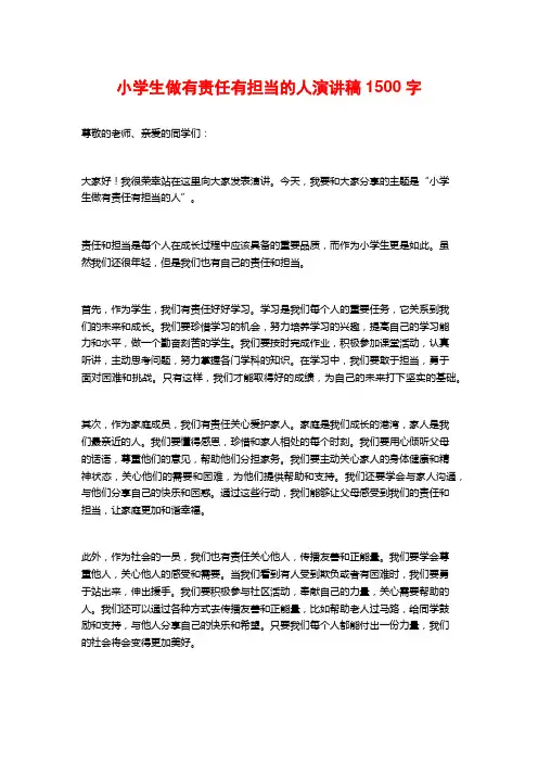 小学生做有责任有担当的人演讲稿
