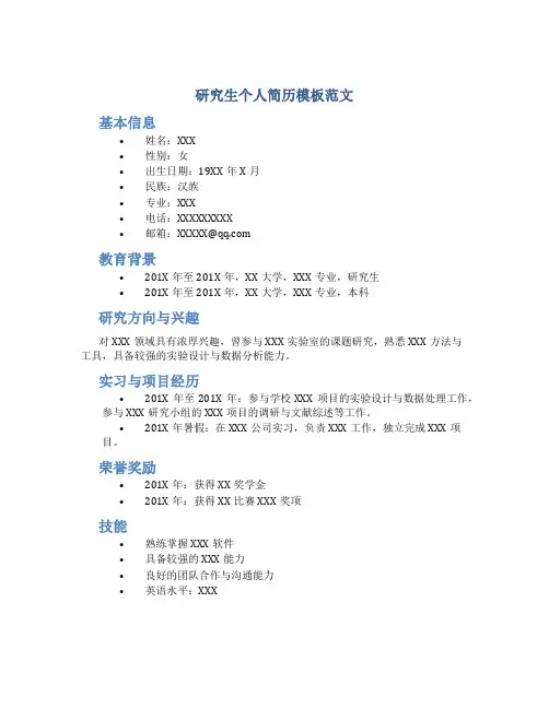 研究生个人简历模板范文