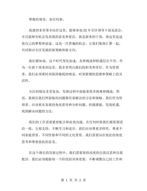 新干部在XX年全区领导干部见面会上的讲话范文