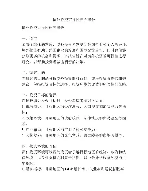境外投资可行性研究报告