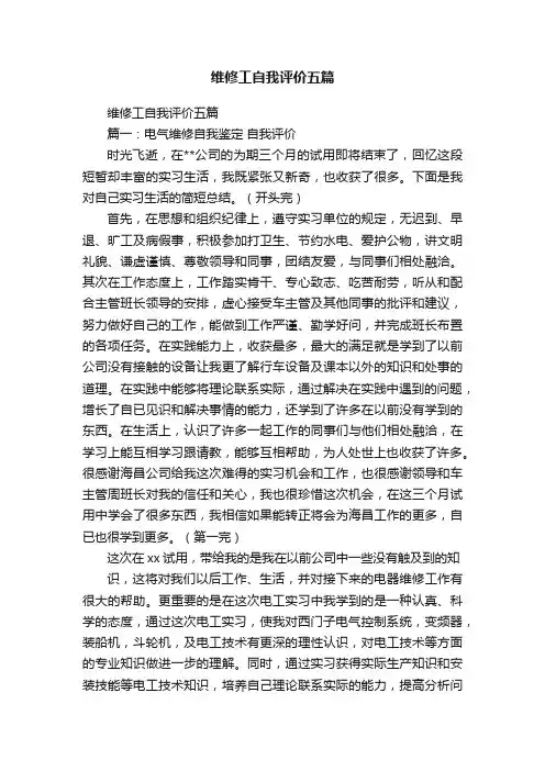 维修工自我评价五篇