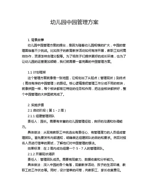幼儿园中园管理方案