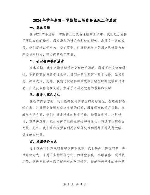 2024年学年度第一学期初三历史备课组工作总结（二篇）