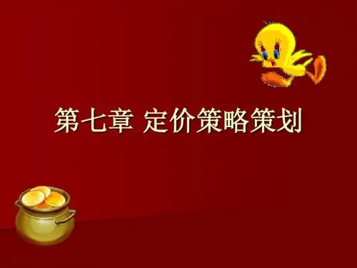 第7章定价策略(1)