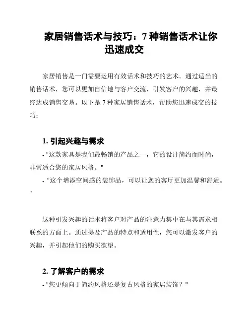 家居销售话术与技巧：7种销售话术让你迅速成交