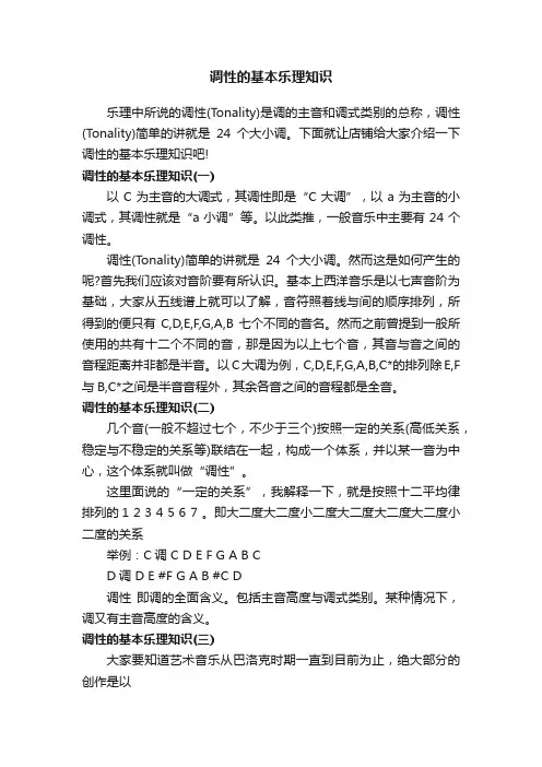 调性的基本乐理知识