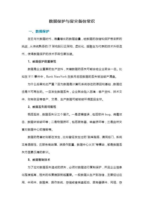 数据保护与容灾备份常识
