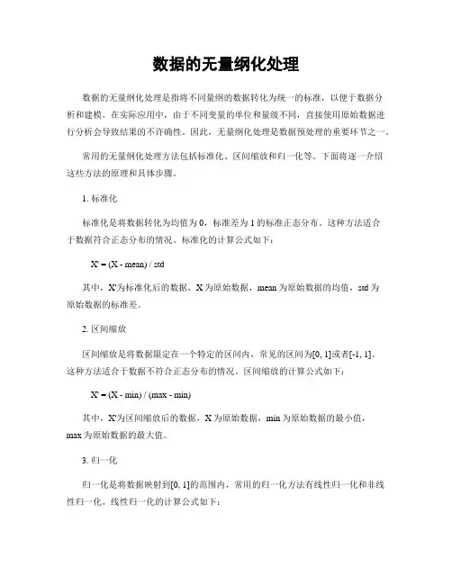 数据的无量纲化处理