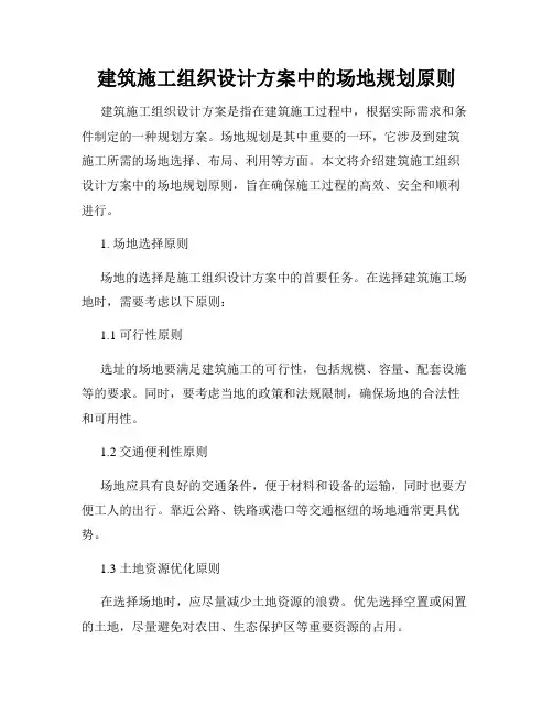 建筑施工组织设计方案中的场地规划原则