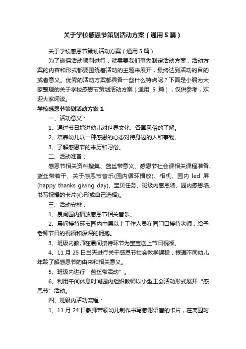 关于学校感恩节策划活动方案（通用5篇）