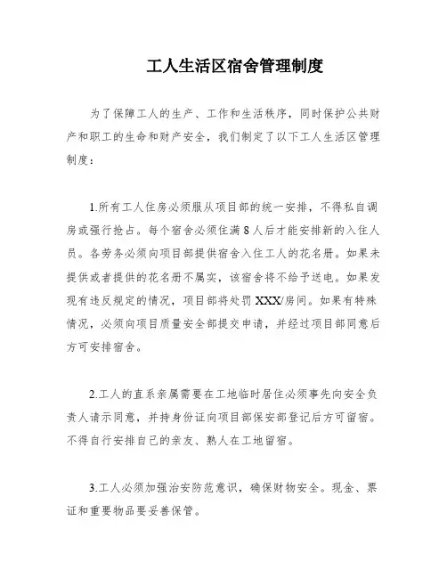 工人生活区宿舍管理制度