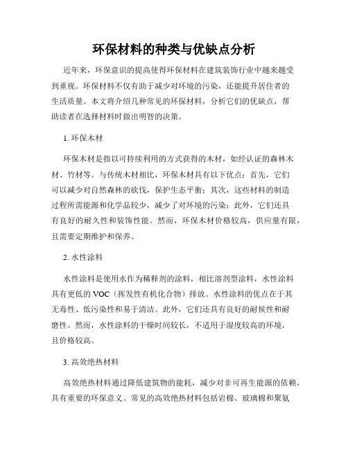 环保材料的种类与优缺点分析