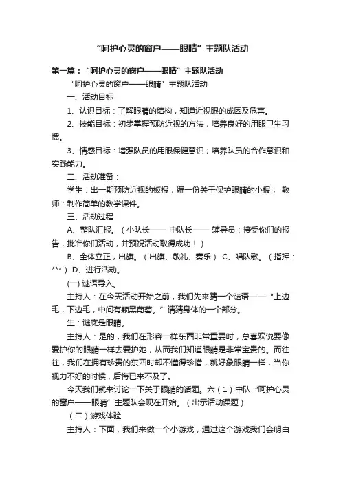 “呵护心灵的窗户——眼睛”主题队活动