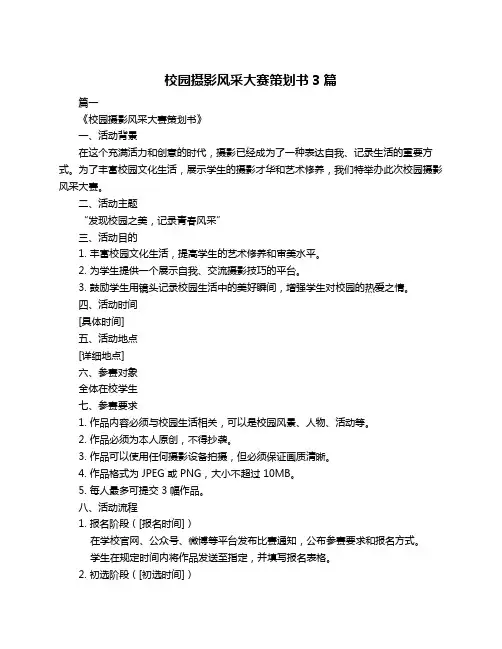 校园摄影风采大赛策划书3篇