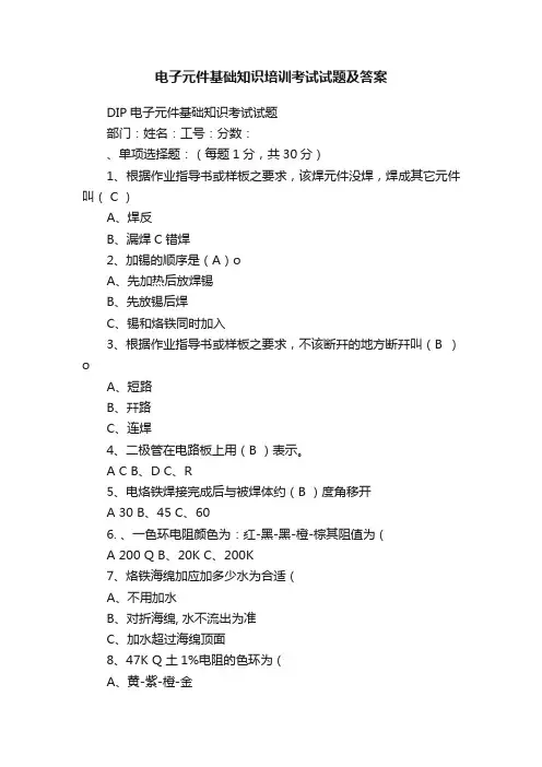 电子元件基础知识培训考试试题及答案
