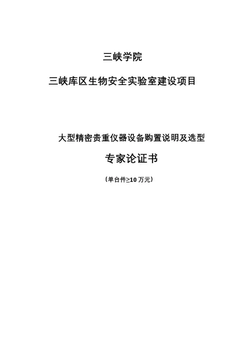 大型精密贵重仪器设备专家论证报告